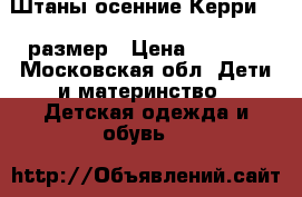 Штаны осенние Керри 110 размер › Цена ­ 1 500 - Московская обл. Дети и материнство » Детская одежда и обувь   